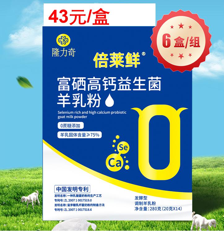 倍莱鲜富硒高钙益生菌羊乳粉